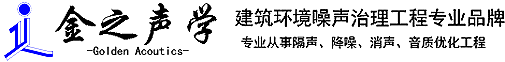 金之声学,噪声治理,建筑声学,隔声,降噪,声学装修,声学设计,声学材料,声学检测,西安金之声学工程公司